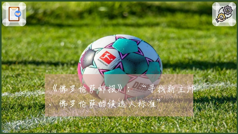 《佛罗伦萨邮报》：“寻找新主帅，佛罗伦萨的候选人标准”