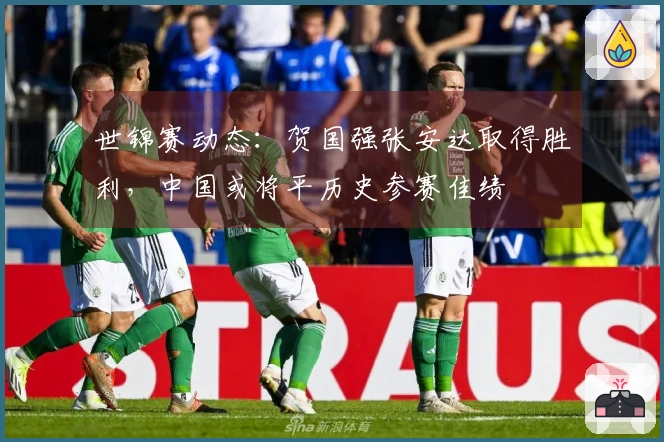 世锦赛动态：贺国强张安达取得胜利，中国或将平历史参赛佳绩