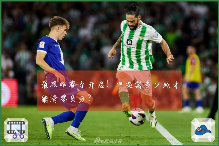 最艰难赛季开启！申花需多少轮才能清零负分？