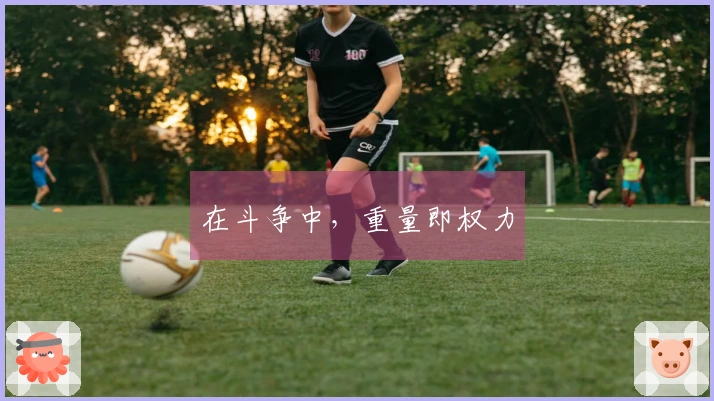 在斗争中，重量即权力
