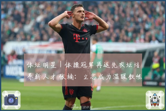 体坛明星｜体操冠军再返先农坛培养新人才 张楠：立志成为温暖教练 但内心坚定不移