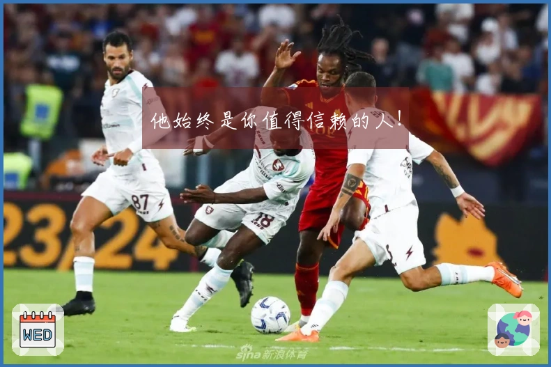 他始终是你值得信赖的人！