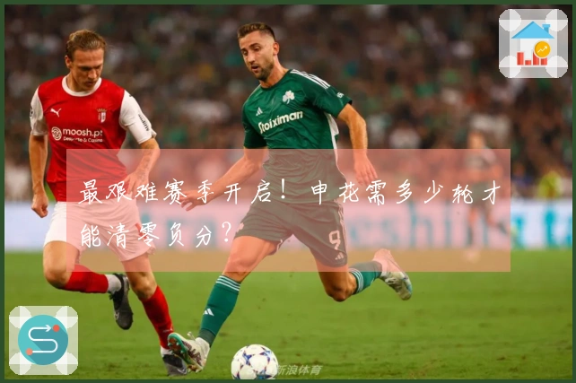 最艰难赛季开启！申花需多少轮才能清零负分？