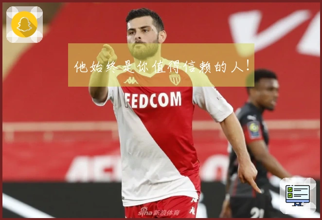 他始终是你值得信赖的人！