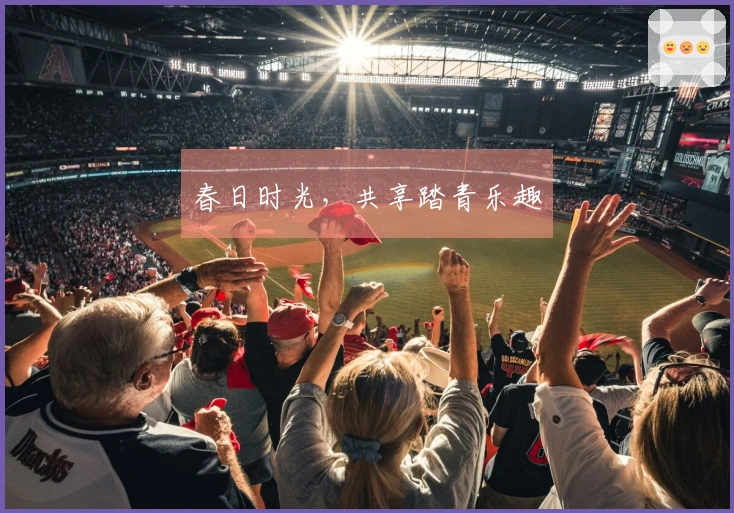 春日时光，共享踏青乐趣