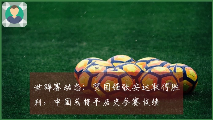 世锦赛动态：贺国强张安达取得胜利，中国或将平历史参赛佳绩