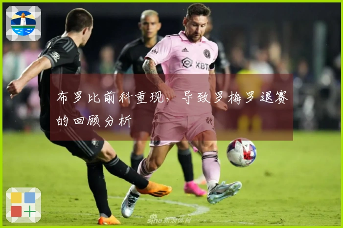 布罗比前科重现，导致罗梅罗退赛的回顾分析