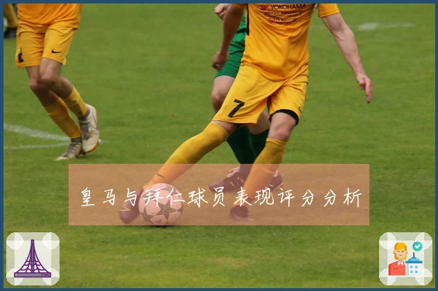 皇马与拜仁球员表现评分分析
