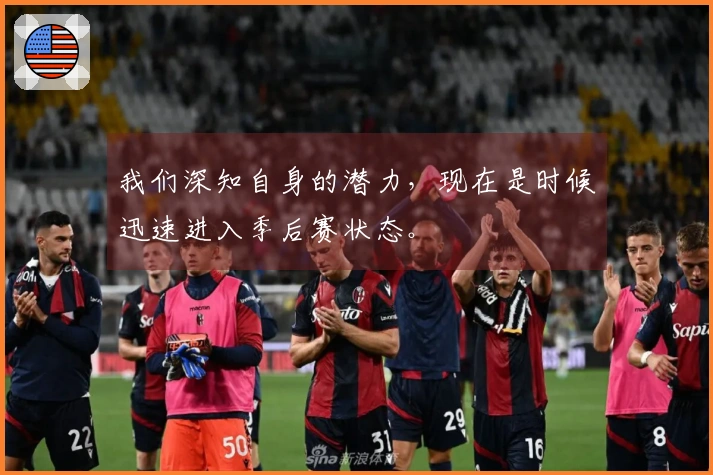 我们深知自身的潜力，现在是时候迅速进入季后赛状态。