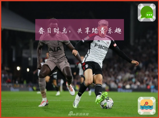 春日时光，共享踏青乐趣