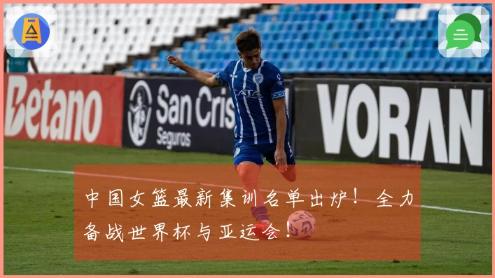 中国女篮最新集训名单出炉！全力备战世界杯与亚运会！