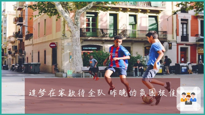 追梦在家款待全队 昨晚的氛围极佳
