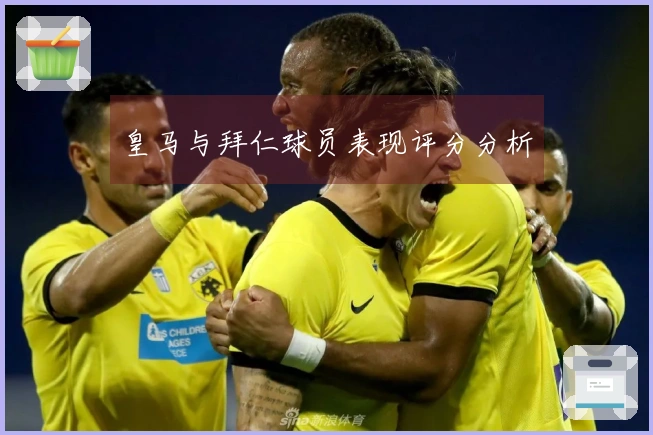 皇马与拜仁球员表现评分分析